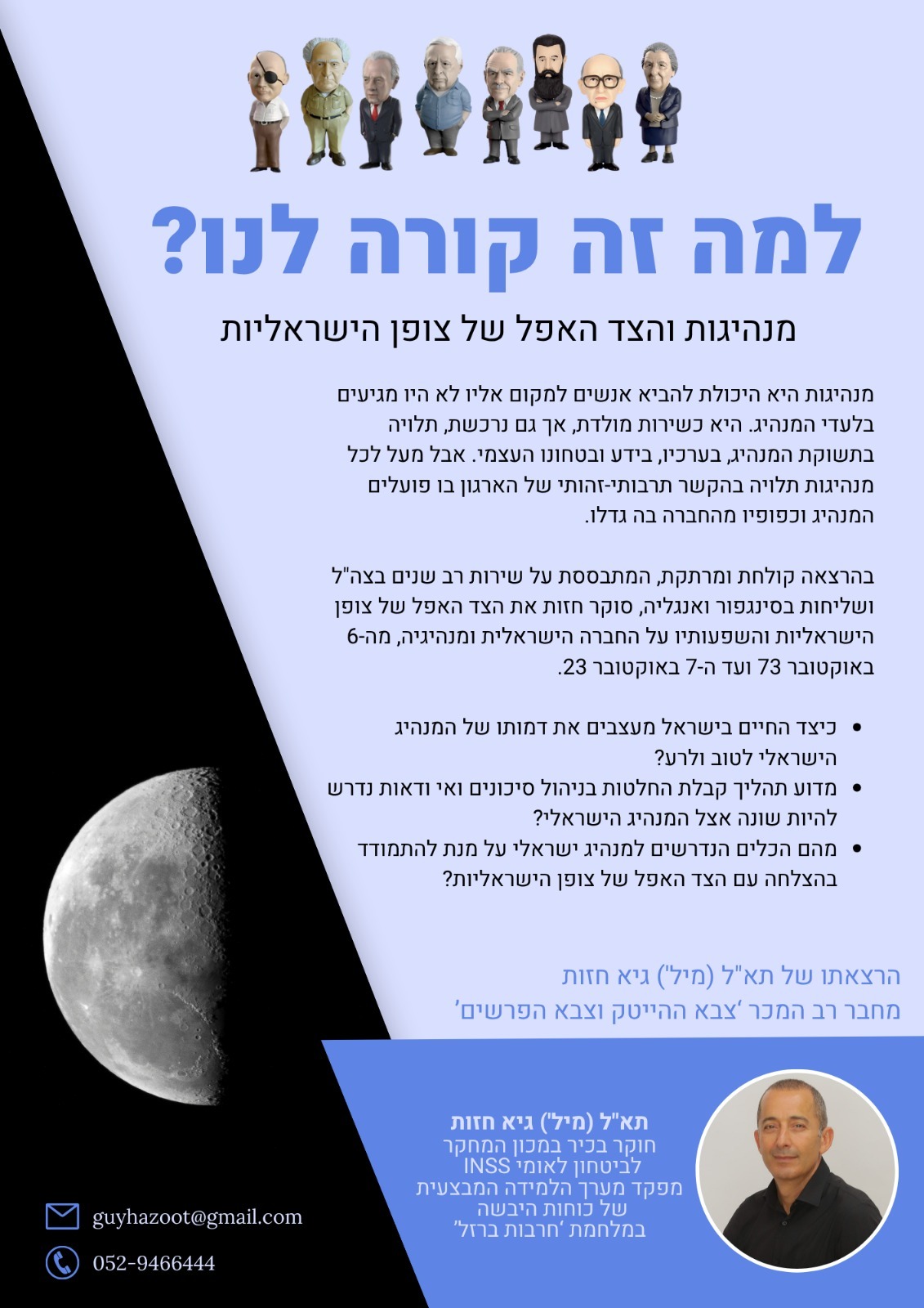 מנהיגות וצופן הישראליות
